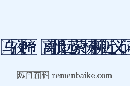 乌夜啼·离恨远萦杨柳近义词是什么意思的图片